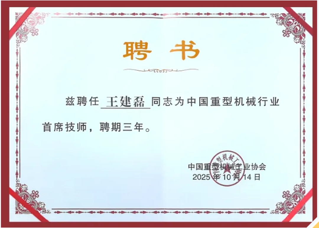 中國重型機械科技大會召開，王兆連院士被評為行業首批首席專家！