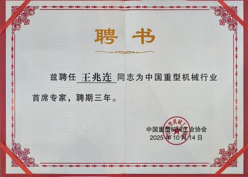2025重型機械首席專家(1)(1).jpg